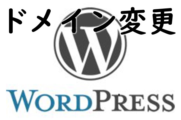 WordPressドメイン変更作業