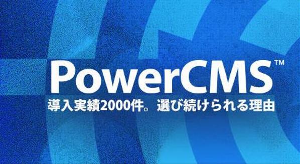 PowerCMSカスタマズ