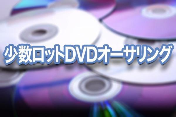 少数ロットDVDオーサリング
