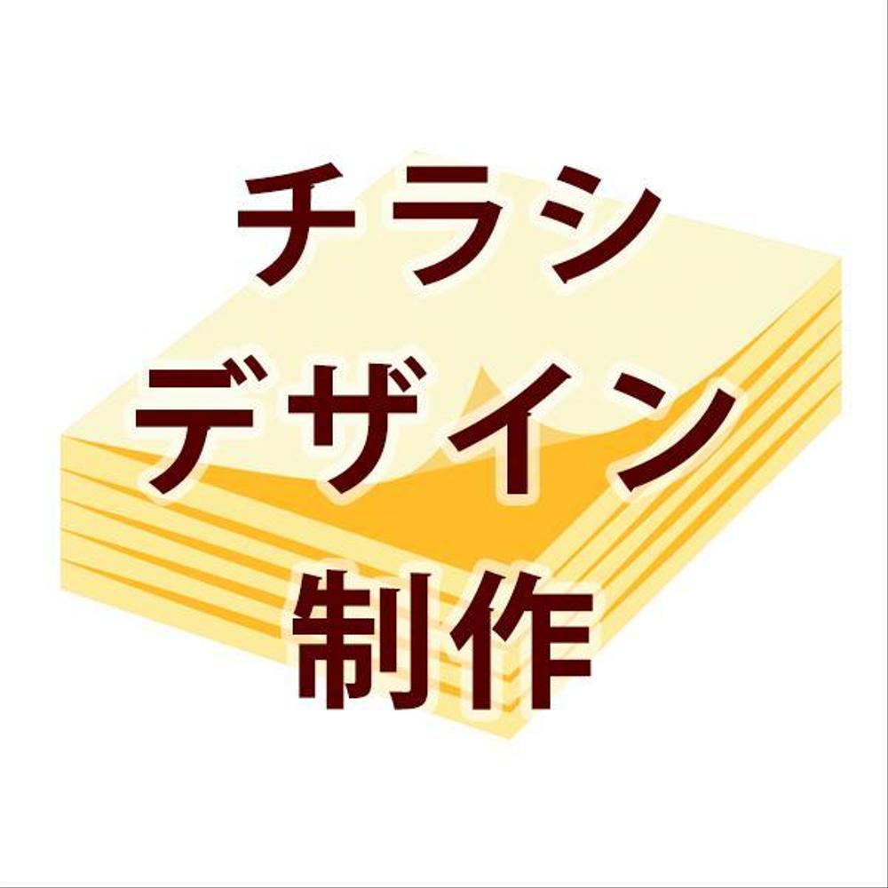 チラシデザインの制作を承ります。 - ランサーズ