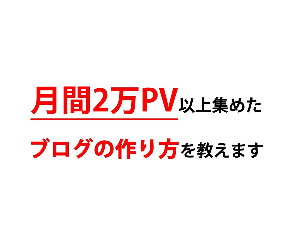 月間2万PV以上集めるブログの作り方を教えます ブログ集客の専門家のアクセスアップ手