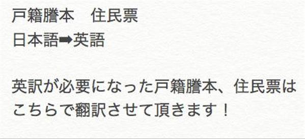 戸籍謄本・住民票　和文英訳