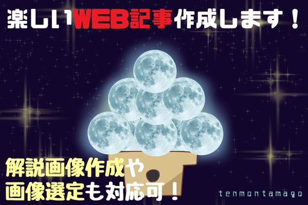 1000文字程度のWEB記事作ります！