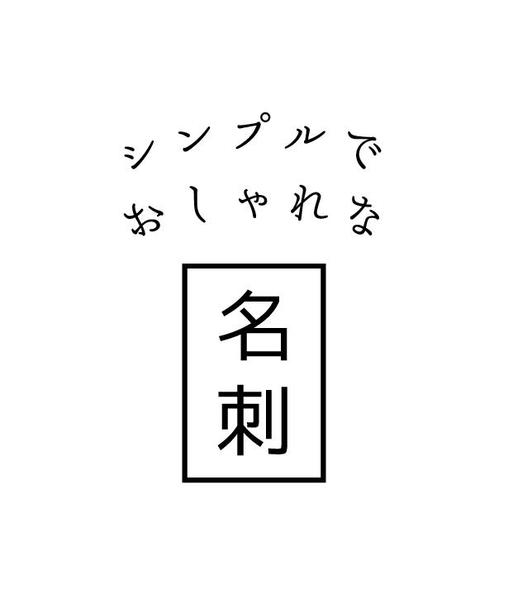 シンプルで、おしゃれな名刺データ作成