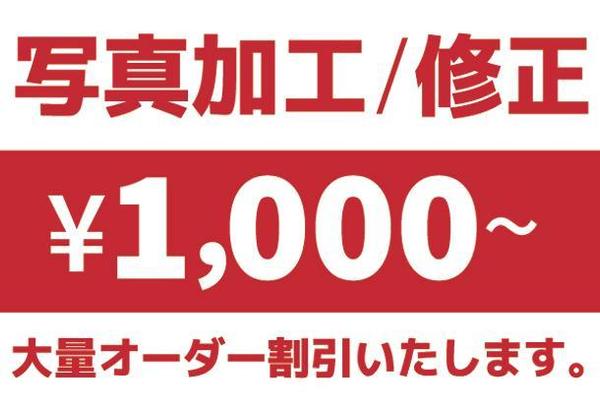 面倒な写真加工／画像補正…1,000円〜対応します！大量発注は大幅割引あり！