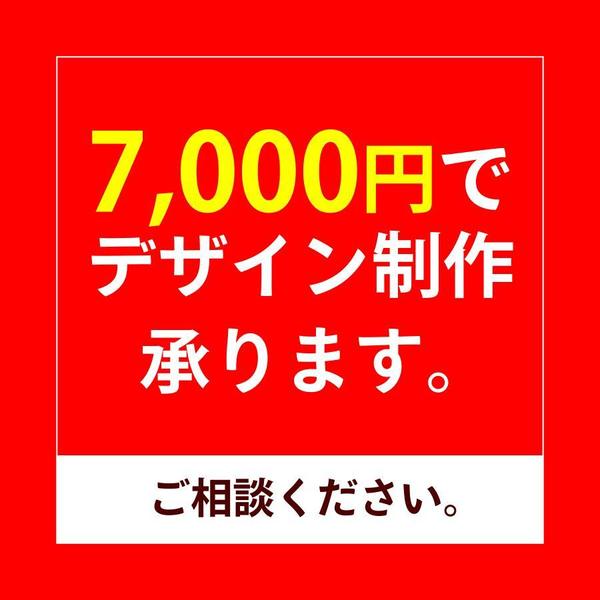 7000円でデザイン制作を承ります