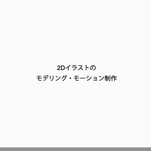 2dイラストモデリング Live2dモーション製作 アニメーション作成 Cg制作 ランサーズ