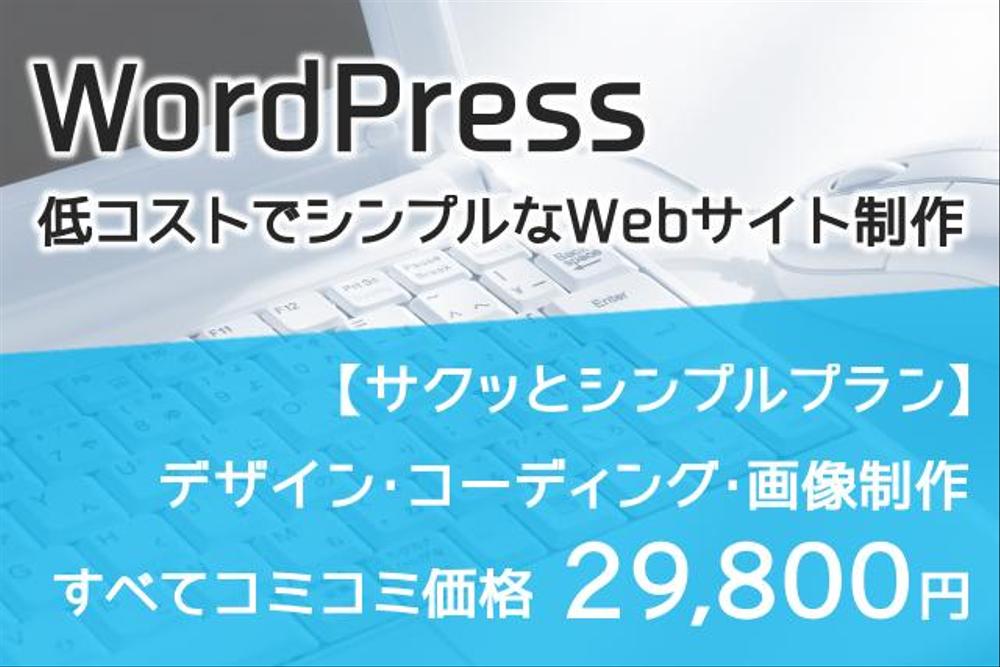 【サクッとシンプルプラン】WordPressでのWebサイト制作