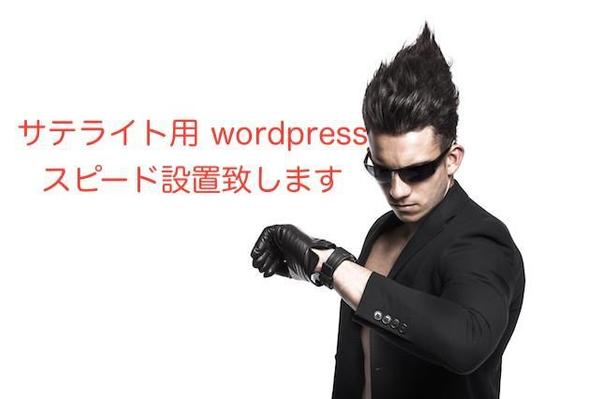 サテライト用wordpressスピード設置致します。