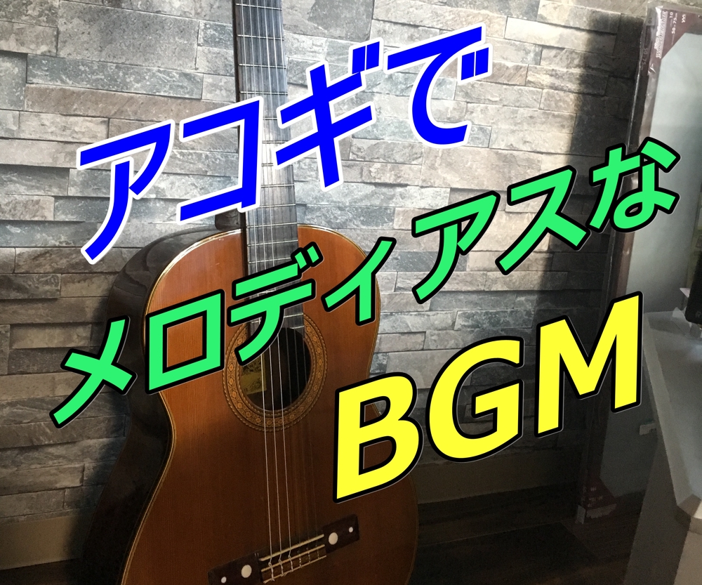 アコースティックギターでBGM製作致します
