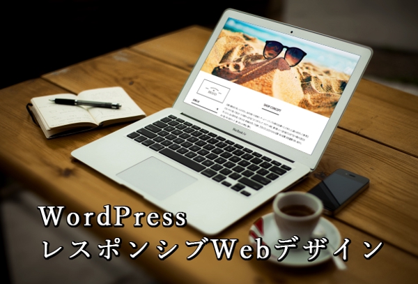 WordPressホームページ作成 (レスポンシブ テンプレート型 スタンダード版)