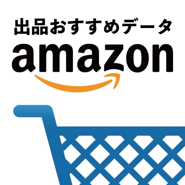 amazon 出品おすすめデータ (Amazon直販部門およびFBAの出品数等のデータ)