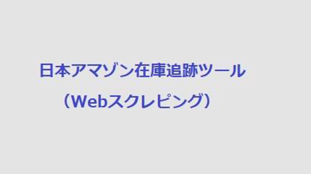 日本アマゾン在庫数追跡ツール（Webスクレピング）