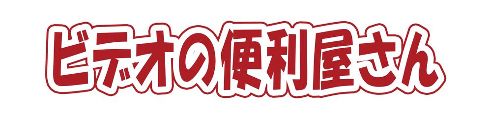 合唱､演劇､式典､発表会などのカメラ2台動画撮影：特急仕上可能：関東対応