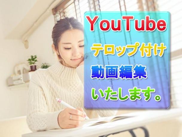 Youtube動画の編集 テロップ付け致します 動画作成 映像制作 動画素材 ランサーズ