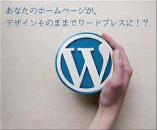 既存サイトをwordpress（ワードプレス）化します