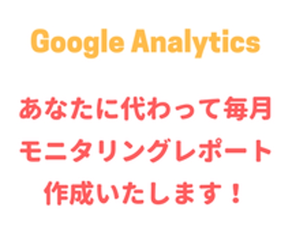 Googleアナリティクスで、アクセス解析レポートを作成します！