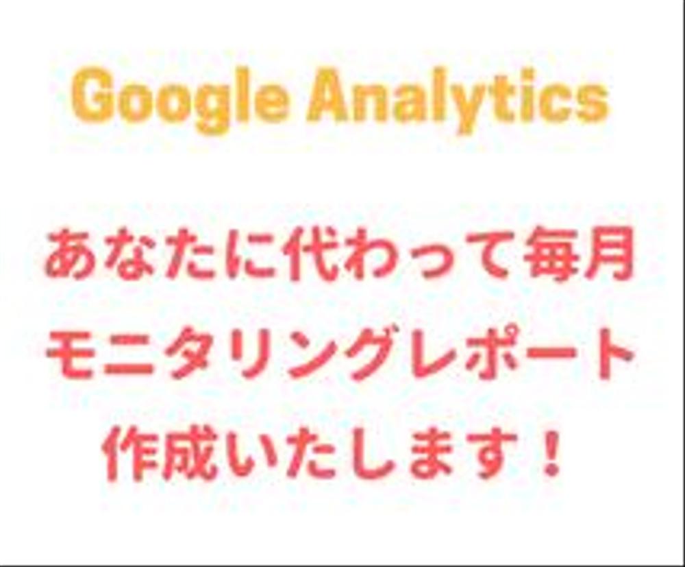 Googleアナリティクスで、アクセス解析レポートを作成します！