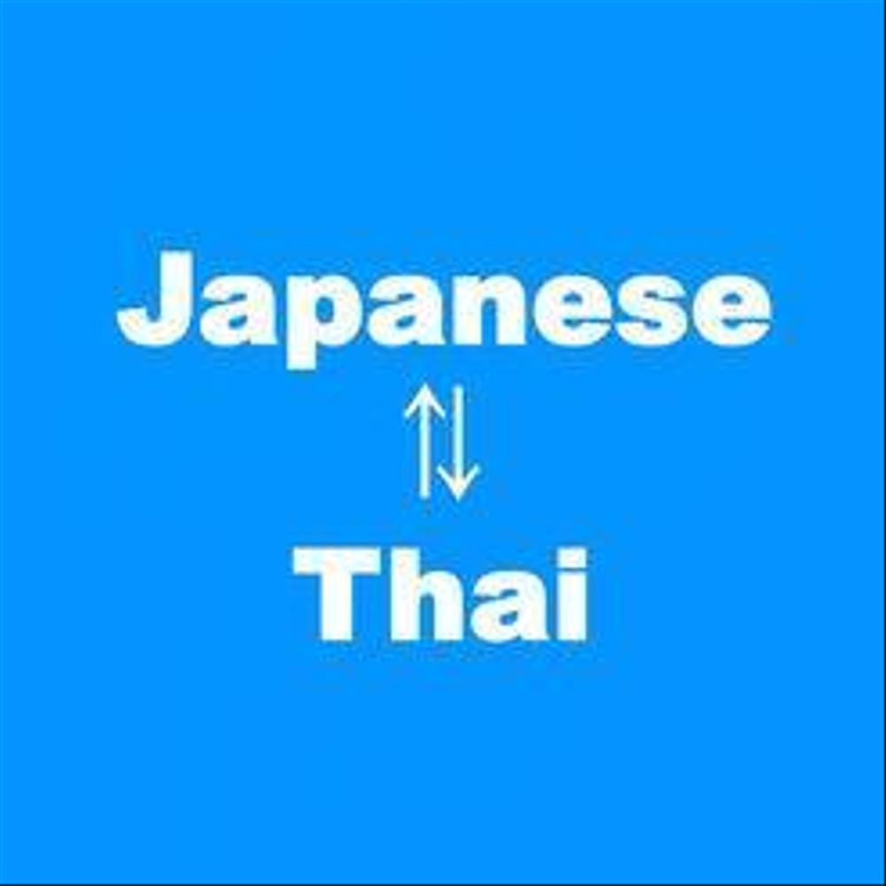 タイ語⇆日本語の翻訳はお任せ下さい