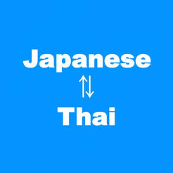 タイ語⇆日本語の翻訳はお任せ下さい