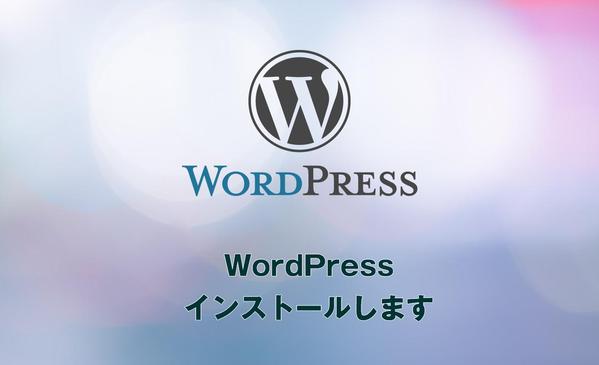 WordPress インストールのお手伝い & 安心のセキュリティ対策