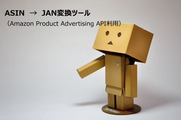 【最安】ASIN→JAN変換ツール (Amazon Product Advertising API利用)