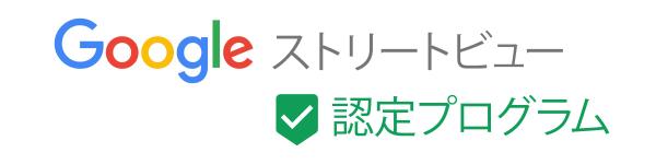 Googleストリートビュー撮影を格安で提供します！ランニングコスト一切なし！