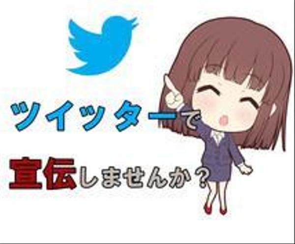 10万人以上のTwitterアカウントで宣伝します！