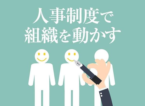 社員３０人以下の会社必見！人が育つ人事制度を構築！