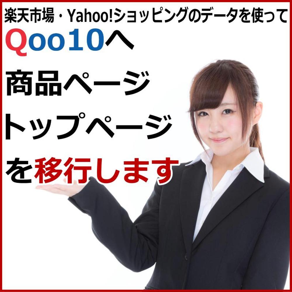 楽天市場やYahoo!ショッピングからQoo10へ移行します | kazu1020 (kazu-1020) | クラウドソーシング「ランサーズ」