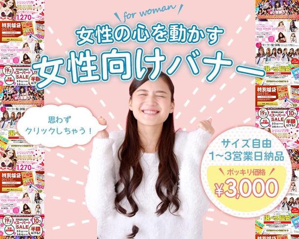 3000円ポッキリ 女性向けバナー制作 バナー作成 デザイン ランサーズ