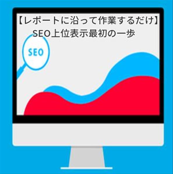 SEO対策課題の見える化／サイトの現状把握と、上位表示への改善の方法を報告します