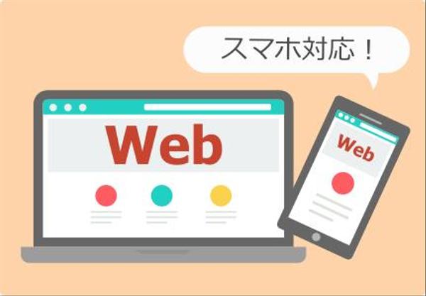 【webサイト制作】スマホ対応の新規サイト制作