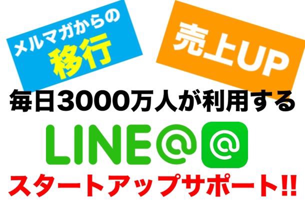 【導入支援】LINE@スタートアップサポート【SALE中】