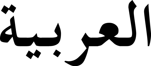 アラビア語　翻訳