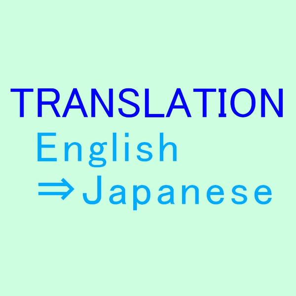 英語から日本語への翻訳承ります
