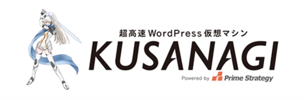 超高速WordPress「KUSANAGI」の構築