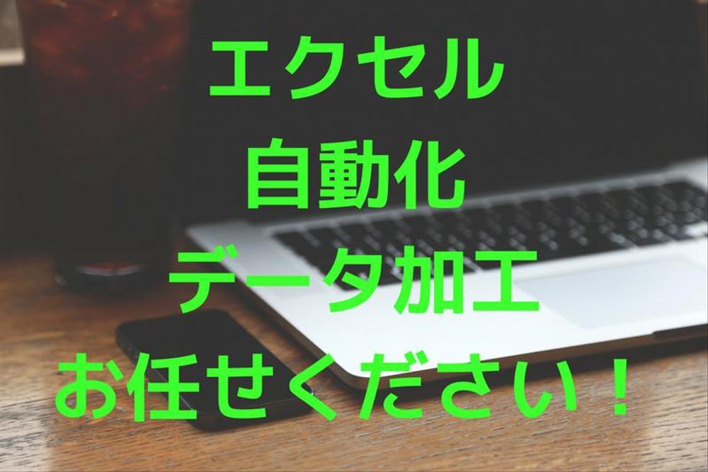 EXCELマクロ・VBAを使用した自動化・データ加工