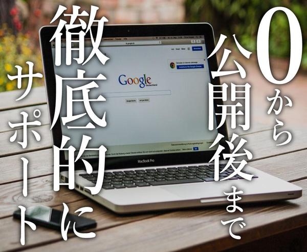 サイト/ブログの制作から運営まで全てを徹底的にサポートします
