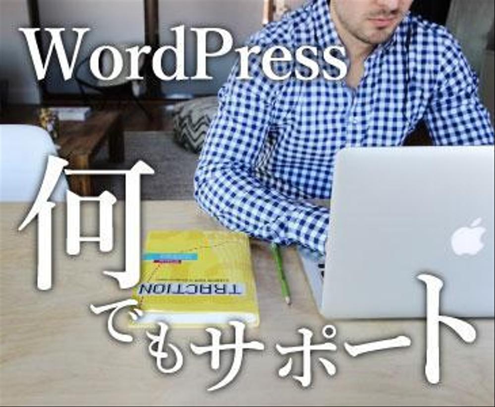 WordPressのカスタマイズ・不具合・アクセス数等の悩みをサポートします