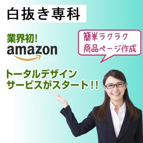 アマゾン出品ページ用　画像・コピーライティングの作成