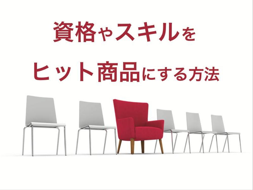 資格やスキルを「ヒット商品」にする方法教えます