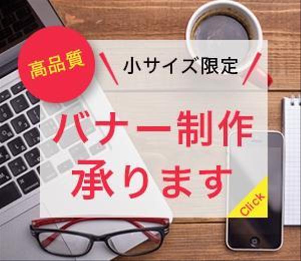 【高品質】小サイズバナー制作承ります