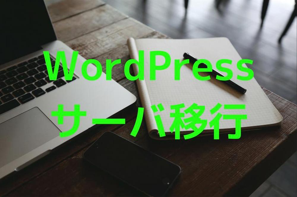 WordPressサーバ移行