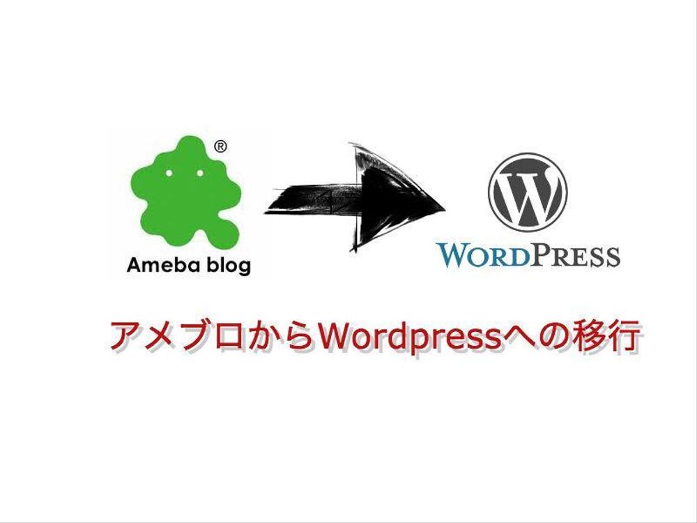 アメブロからWordpressへの移行を代行します