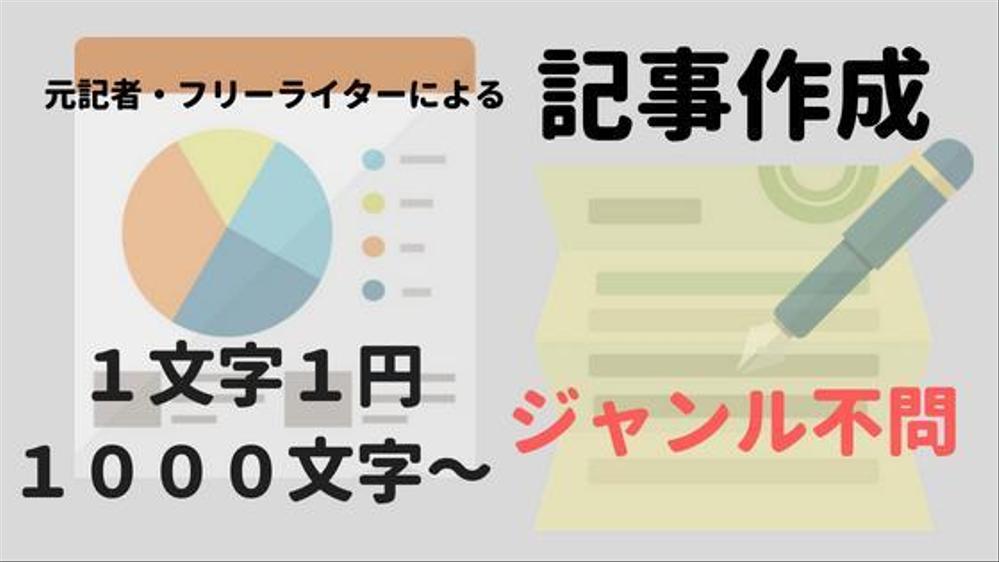 【格安】元記者・フリーライターの私が質の高い記事を作成します！