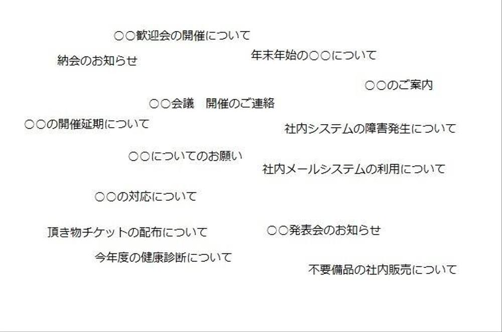 社内文書や社内報文書等の部分作成代行