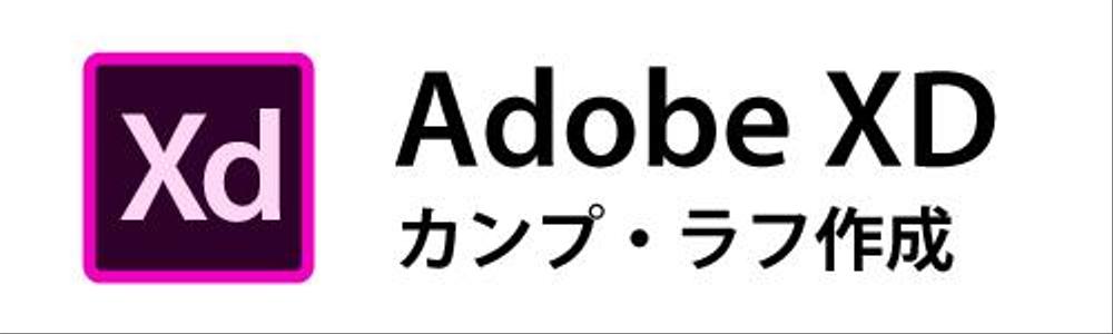 Adobe XD ラフ・カンプ作成