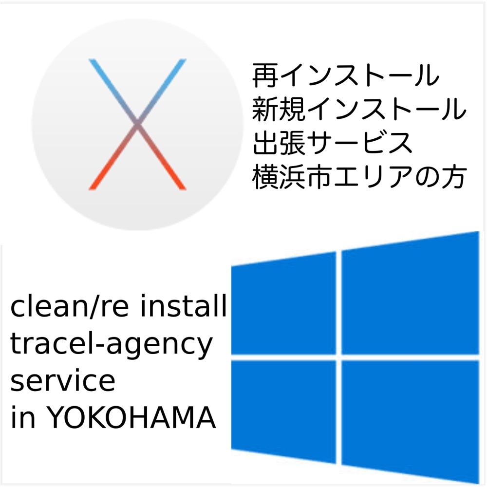 OSX/windowsのOS復旧の出張サポートウィルス駆除スマホなども静岡山梨