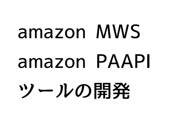 Amazon PAAPI 及び MWSを使用したツールの開発